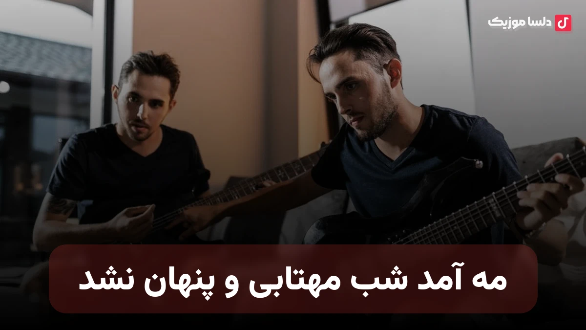 مه آمد شب مهتابی و پنهان نشد صدای زن